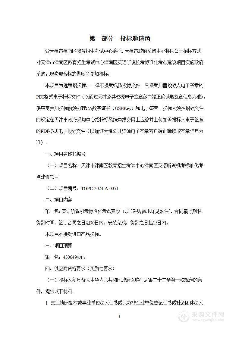 天津市津南区教育招生考试中心津南区英语听说机考标准化考点建设项目