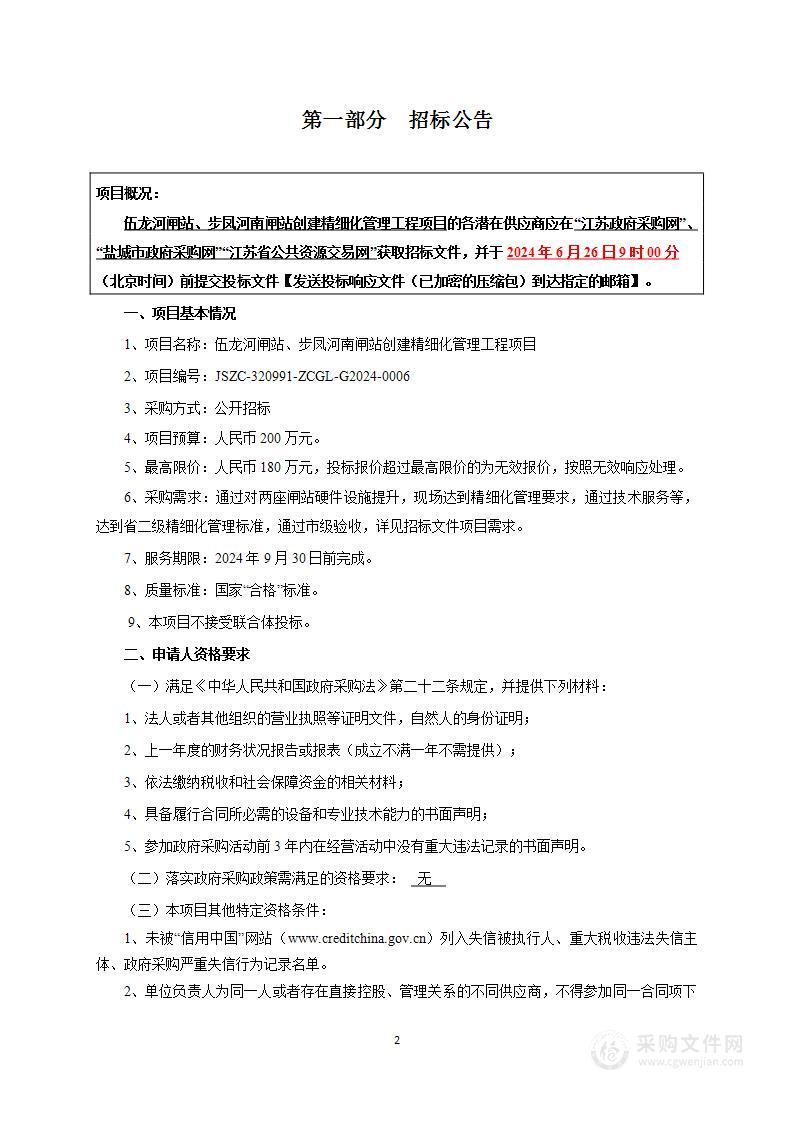 伍龙河闸站、步凤河南闸站创建精细化管理工程项目