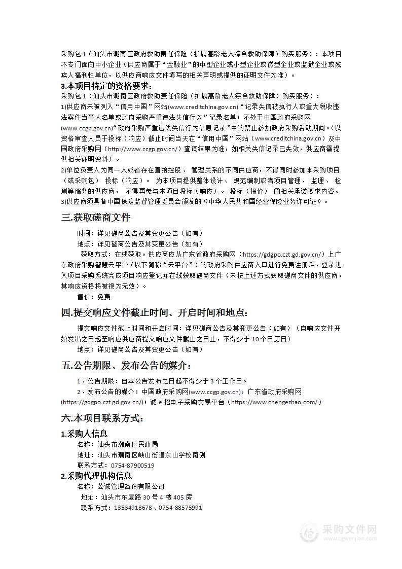 汕头市潮南区政府救助责任保险（扩展高龄老人综合救助保障）购买服务