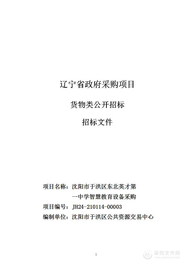 沈阳市于洪区东北英才第一中学智慧教育设备采购