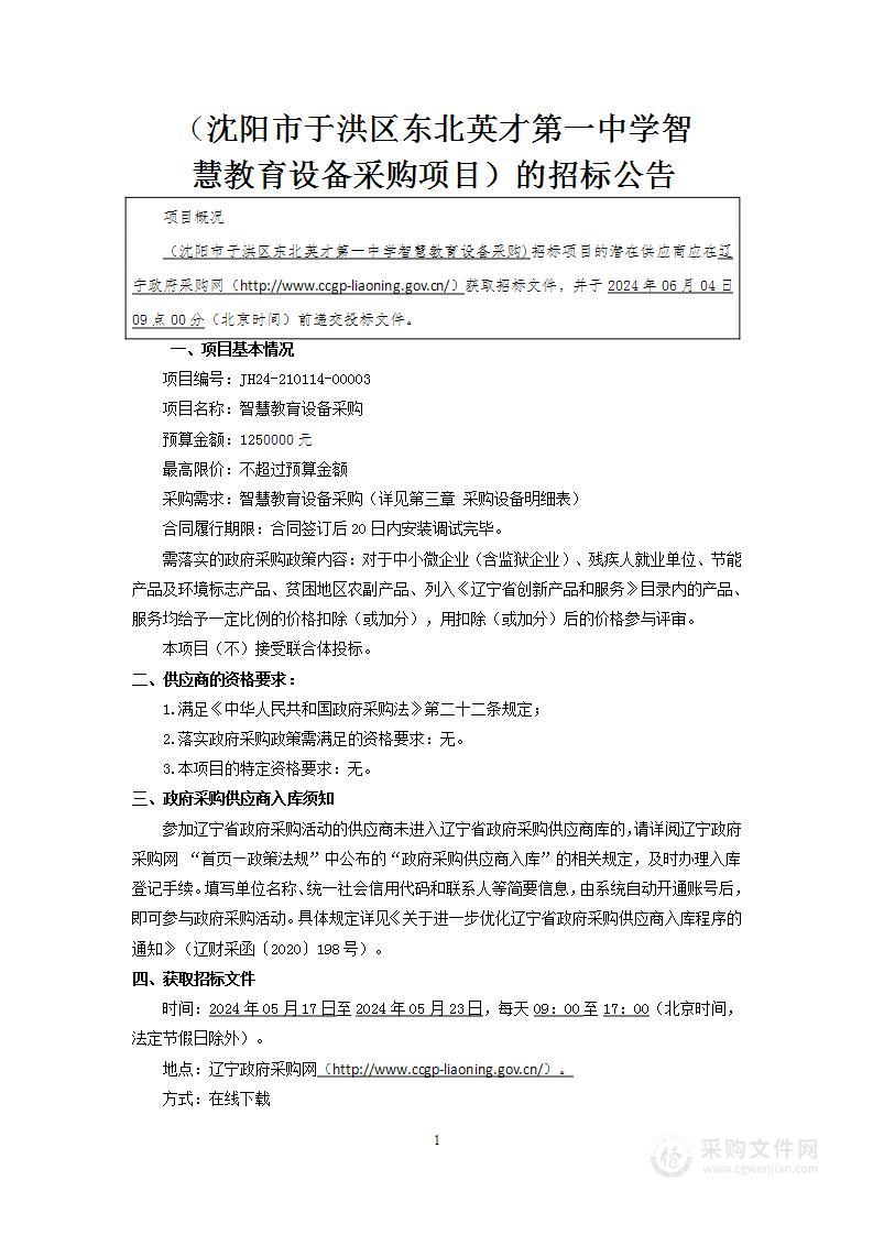 沈阳市于洪区东北英才第一中学智慧教育设备采购