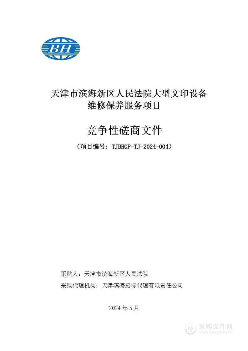 天津市滨海新区人民法院大型文印设备维修保养服务项目