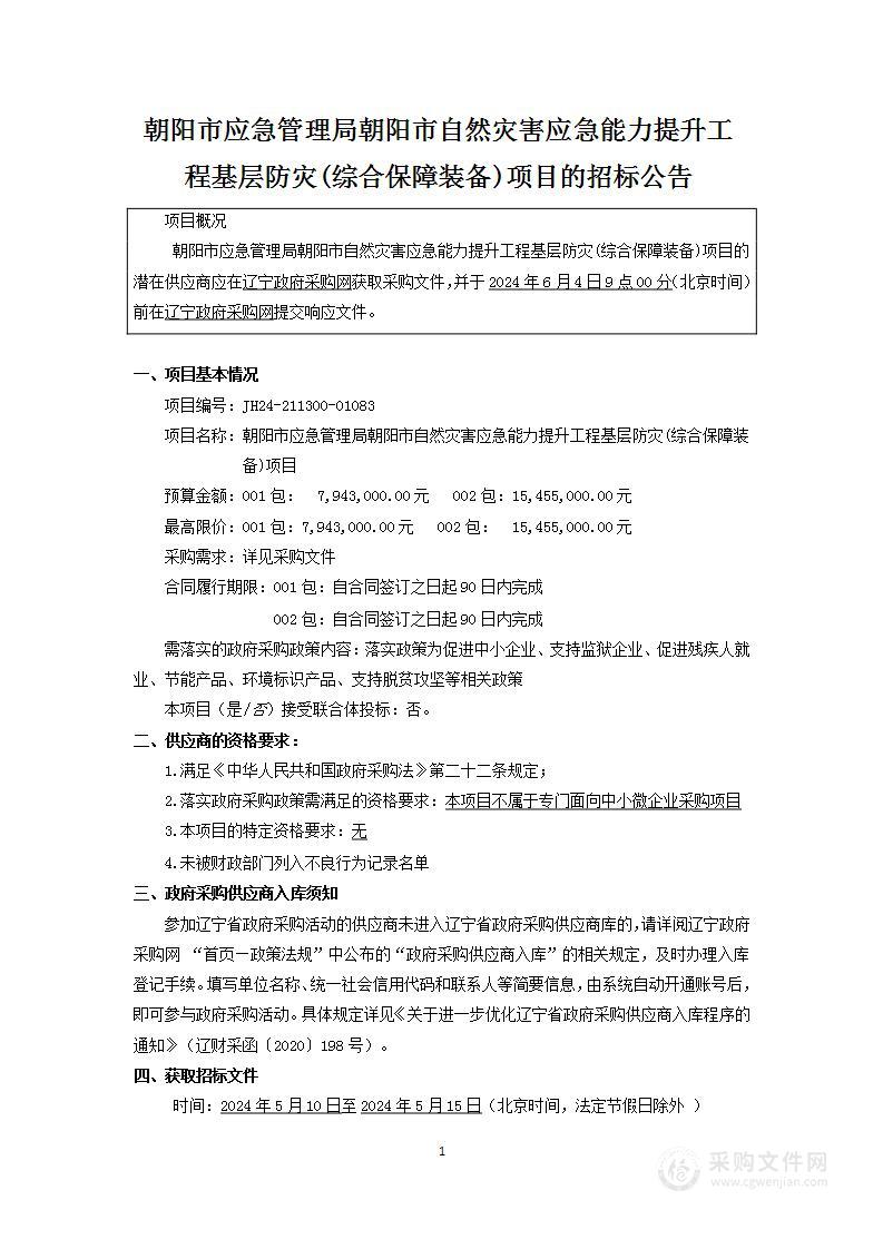 朝阳市应急管理局朝阳市自然灾害应急能力提升工程基层防灾(综合保障装备)项目