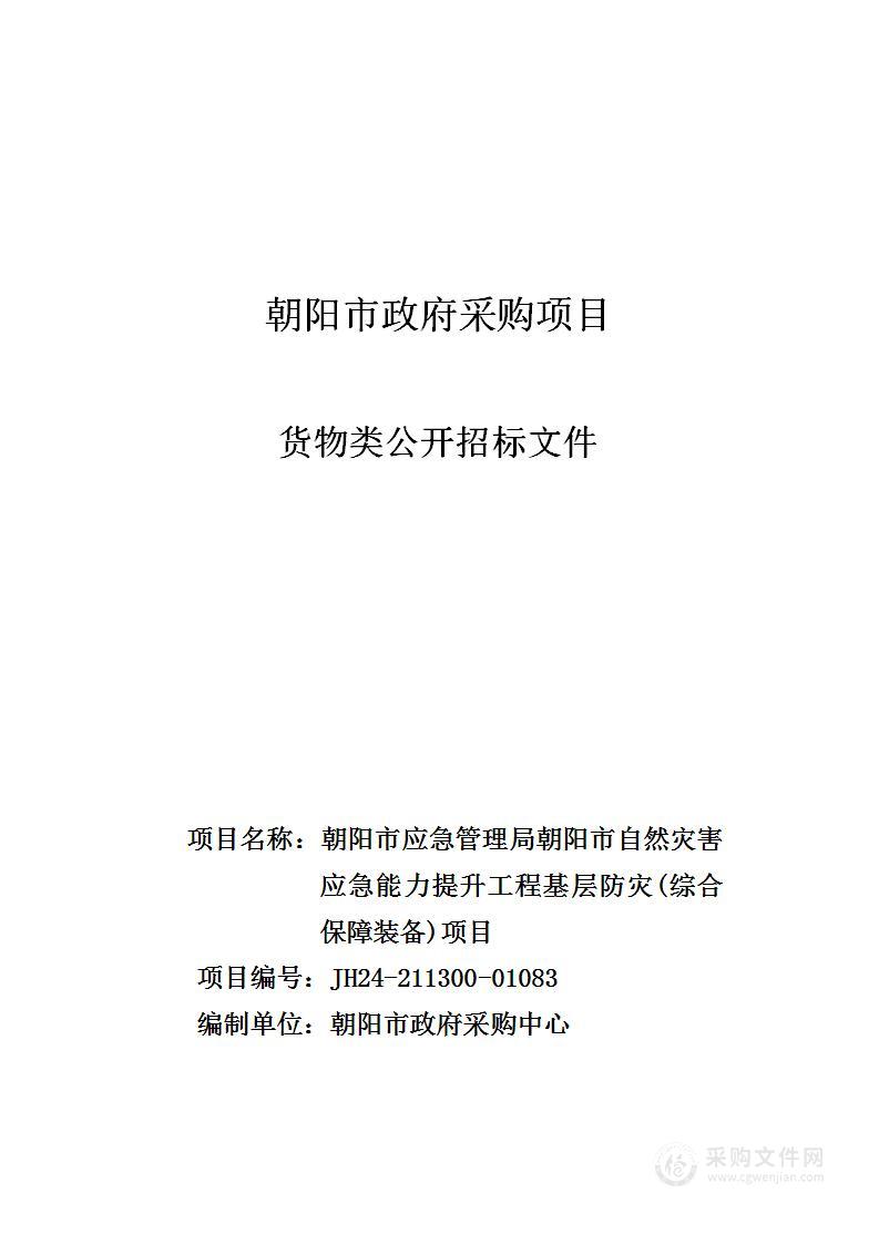 朝阳市应急管理局朝阳市自然灾害应急能力提升工程基层防灾(综合保障装备)项目