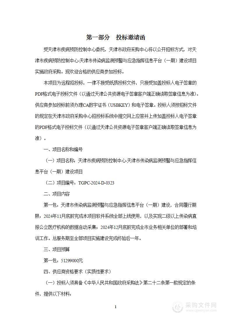 天津市疾病预防控制中心-天津市传染病监测预警与应急指挥信息平台（一期）建设项目