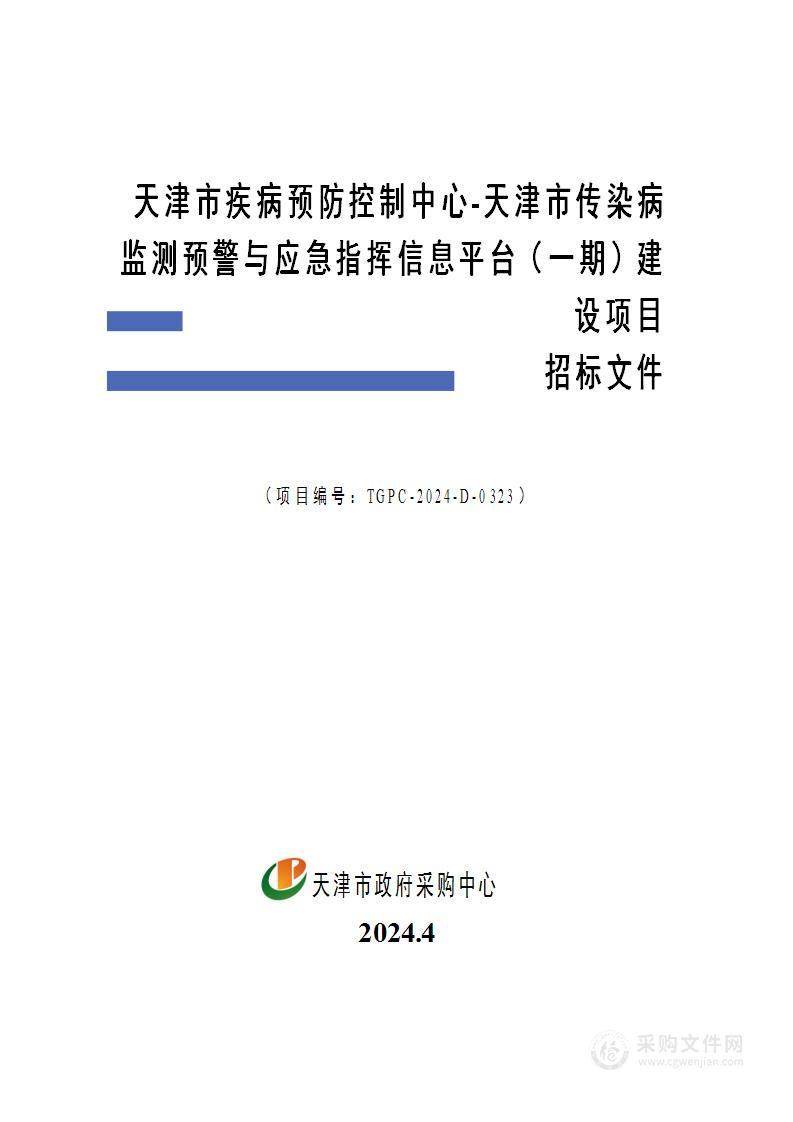 天津市疾病预防控制中心-天津市传染病监测预警与应急指挥信息平台（一期）建设项目