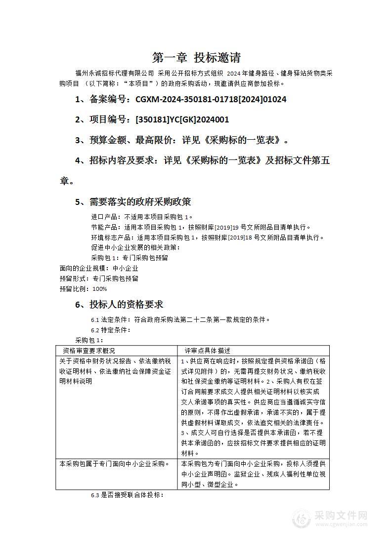 2024年健身路径、健身驿站货物类采购项目