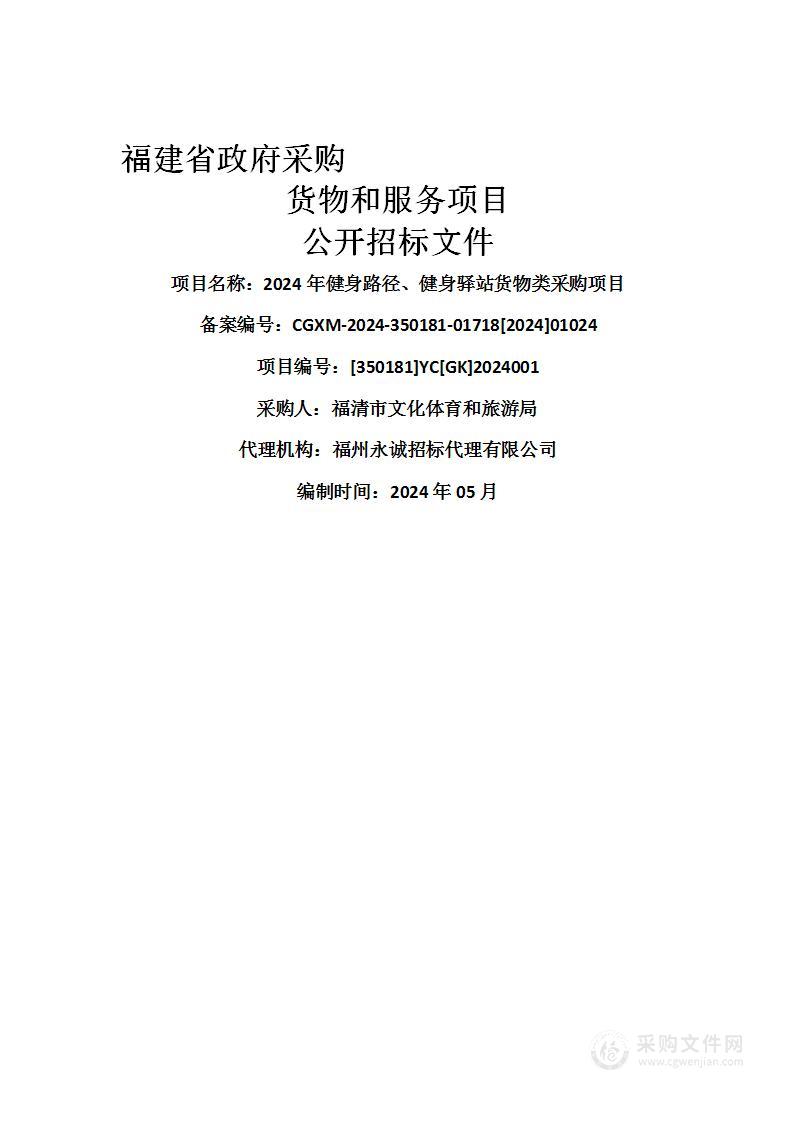 2024年健身路径、健身驿站货物类采购项目