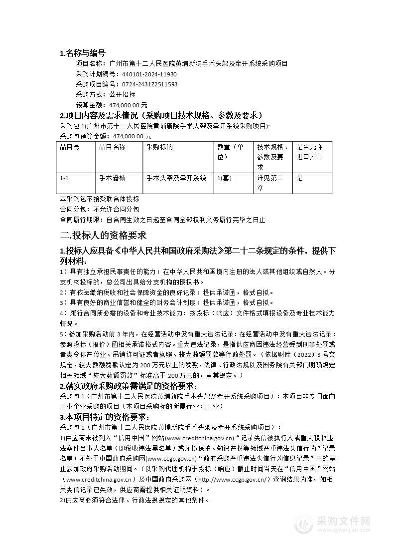 广州市第十二人民医院黄埔新院手术头架及牵开系统采购项目