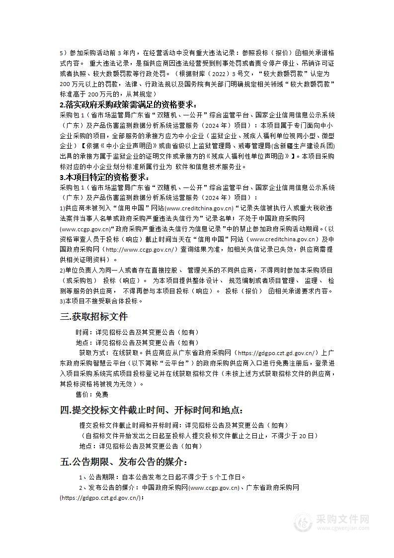 省市场监管局广东省“双随机、一公开”综合监管平台、国家企业信用信息公示系统（广东）及产品伤害监测数据分析系统运营服务（2024年）项目