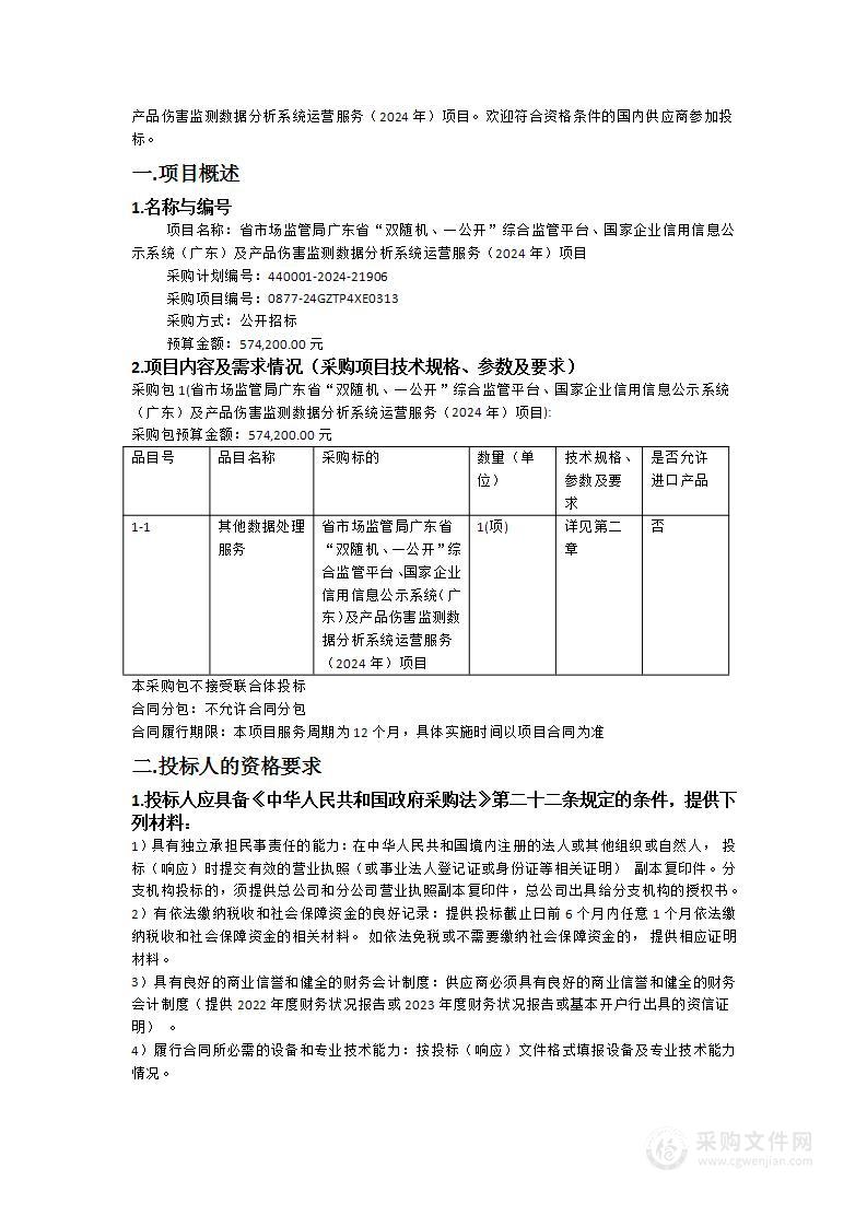 省市场监管局广东省“双随机、一公开”综合监管平台、国家企业信用信息公示系统（广东）及产品伤害监测数据分析系统运营服务（2024年）项目