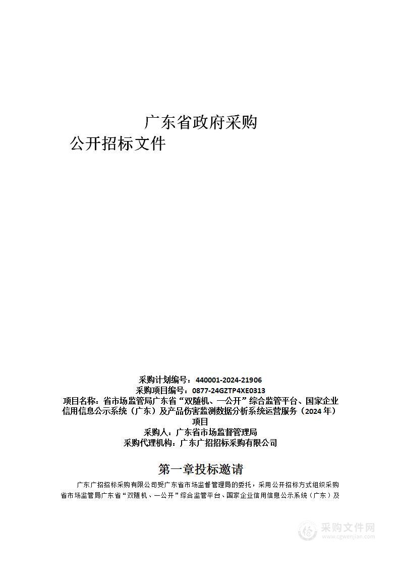 省市场监管局广东省“双随机、一公开”综合监管平台、国家企业信用信息公示系统（广东）及产品伤害监测数据分析系统运营服务（2024年）项目