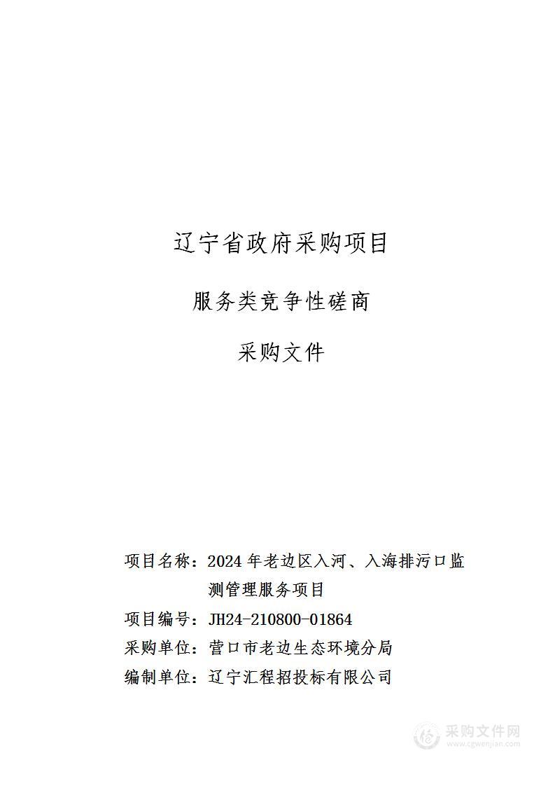 2024年老边区入河、入海排污口监测管理服务项目