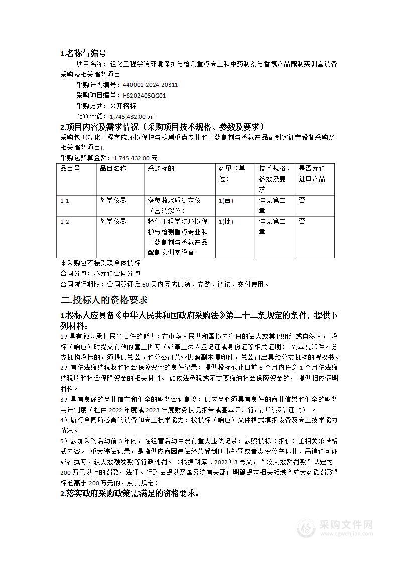 轻化工程学院环境保护与检测重点专业和中药制剂与香氛产品配制实训室设备采购及相关服务项目