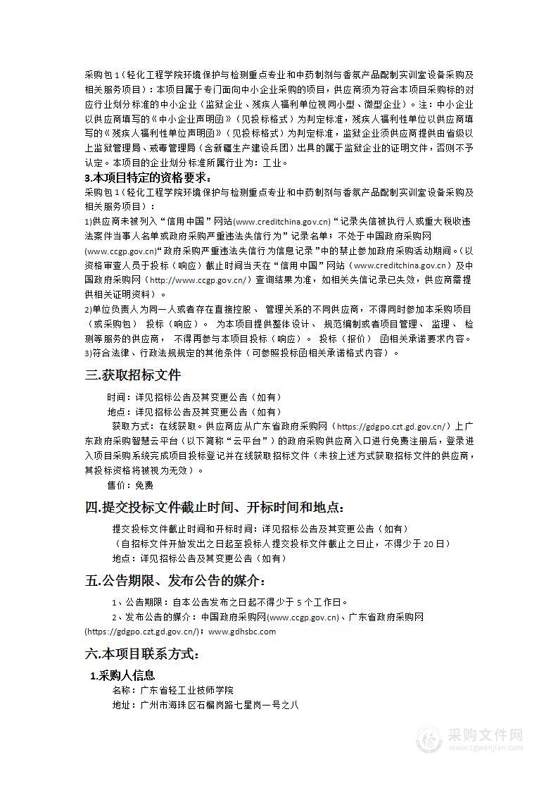 轻化工程学院环境保护与检测重点专业和中药制剂与香氛产品配制实训室设备采购及相关服务项目