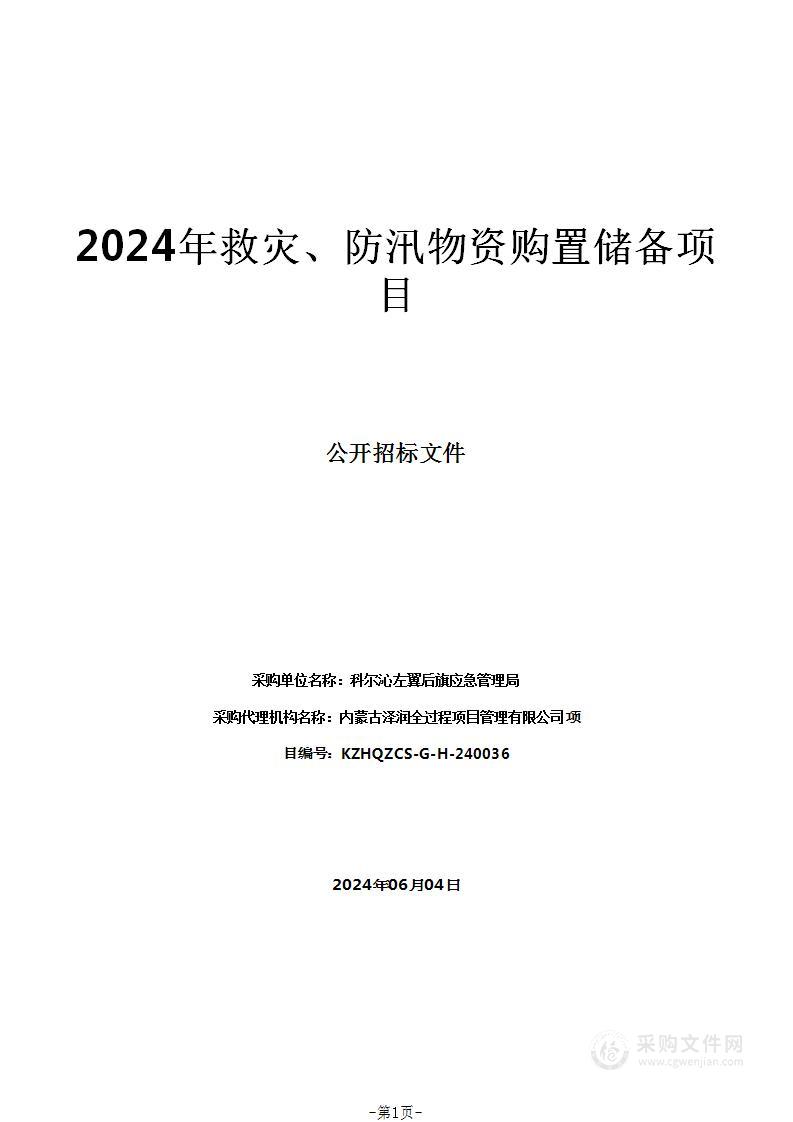 2024年救灾、防汛物资购置储备项目