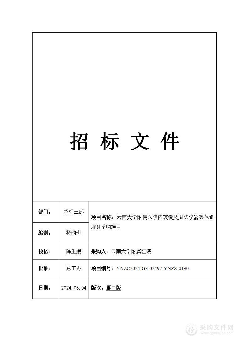 云南大学附属医院内窥镜及周边仪器等保修服务采购项目