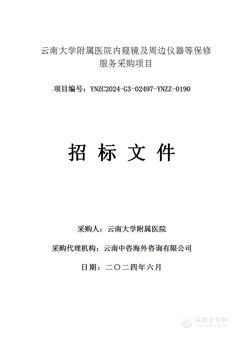 云南大学附属医院内窥镜及周边仪器等保修服务采购项目