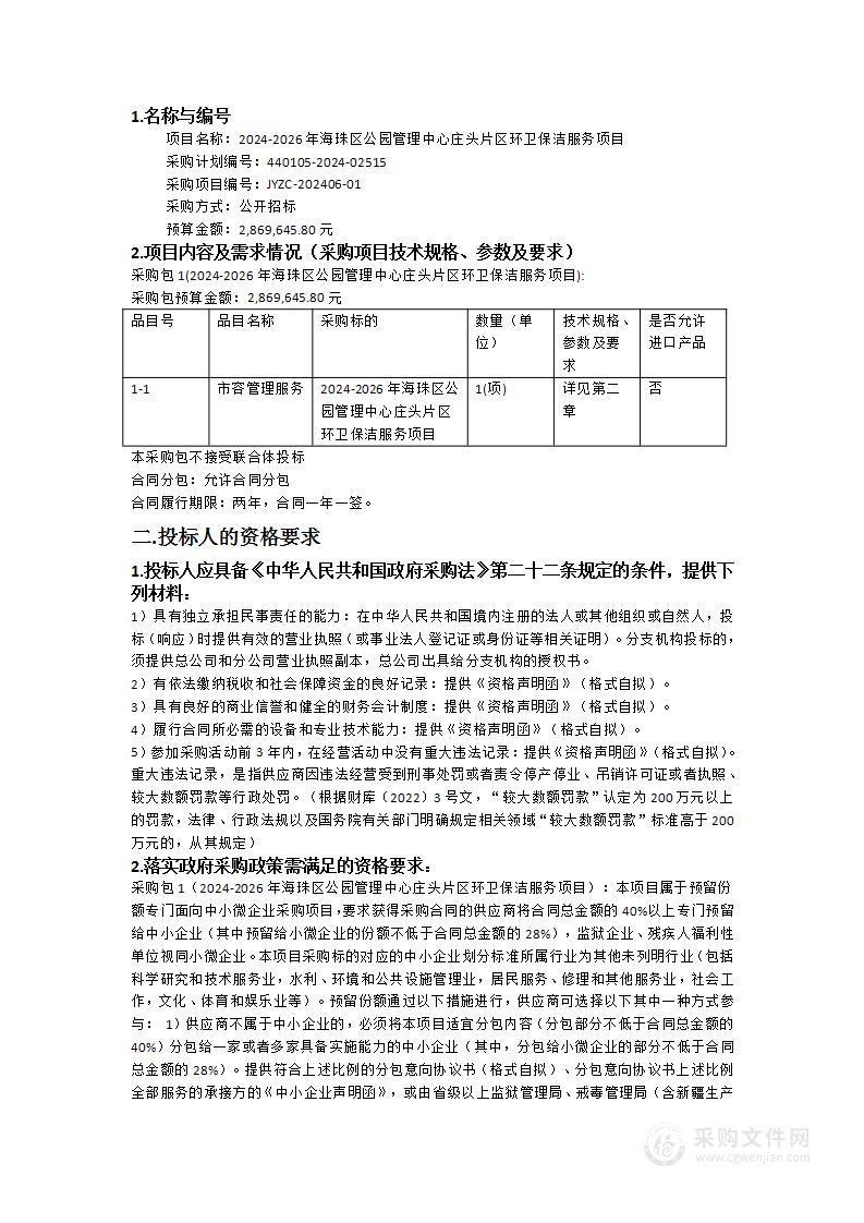 2024-2026年海珠区公园管理中心庄头片区环卫保洁服务项目