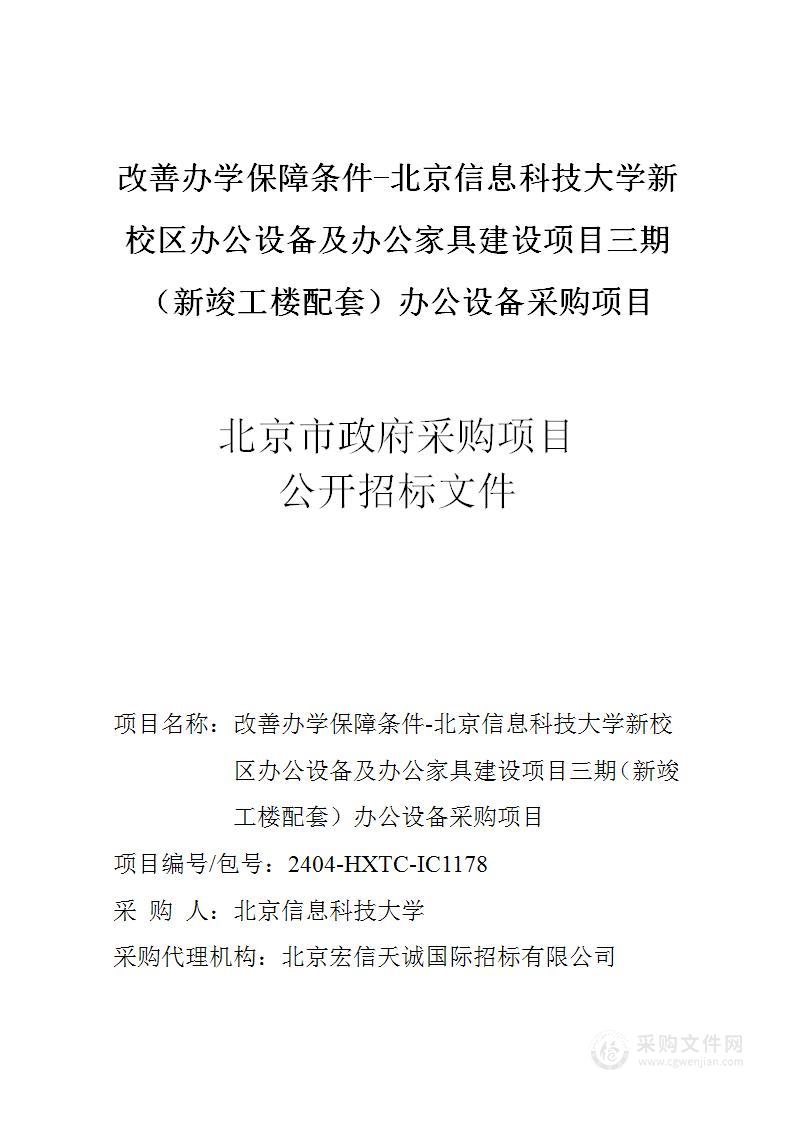 改善办学保障条件-北京信息科技大学新校区办公设备及办公家具建设项目三期（新竣工楼配套）办公设备采购项目