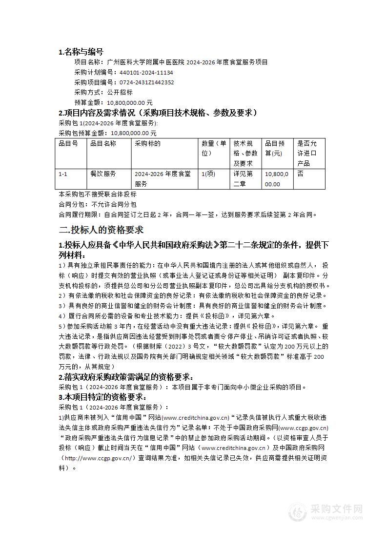 广州医科大学附属中医医院2024-2026年度食堂服务项目