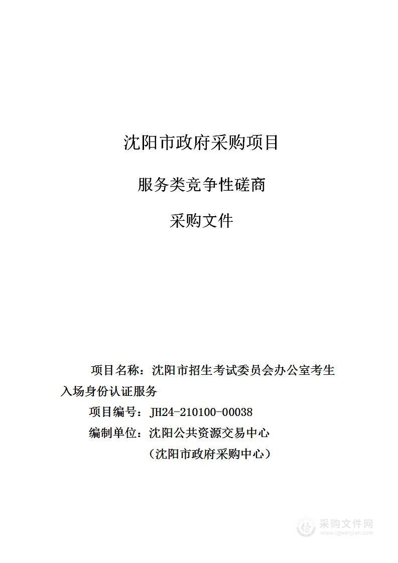 沈阳市招生考试委员会办公室考生入场身份认证服务