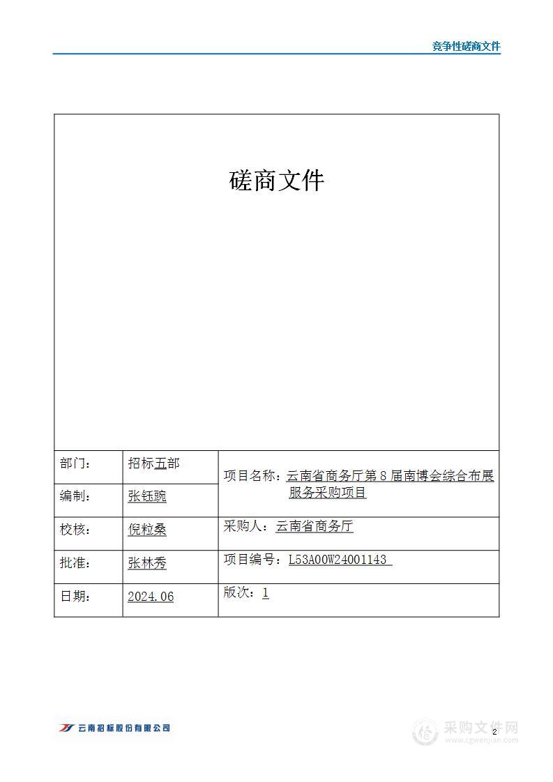 云南省商务厅第8届南博会综合布展服务采购项目