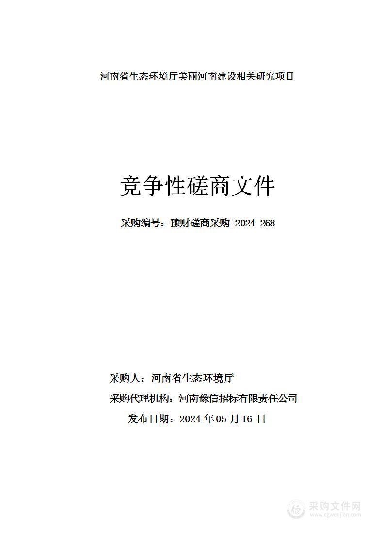 河南省生态环境厅美丽河南建设相关研究项目