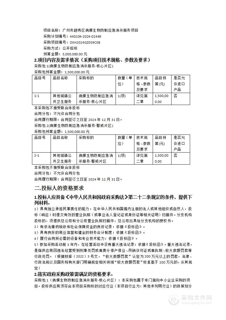 广州市越秀区病媒生物防制应急消杀服务项目