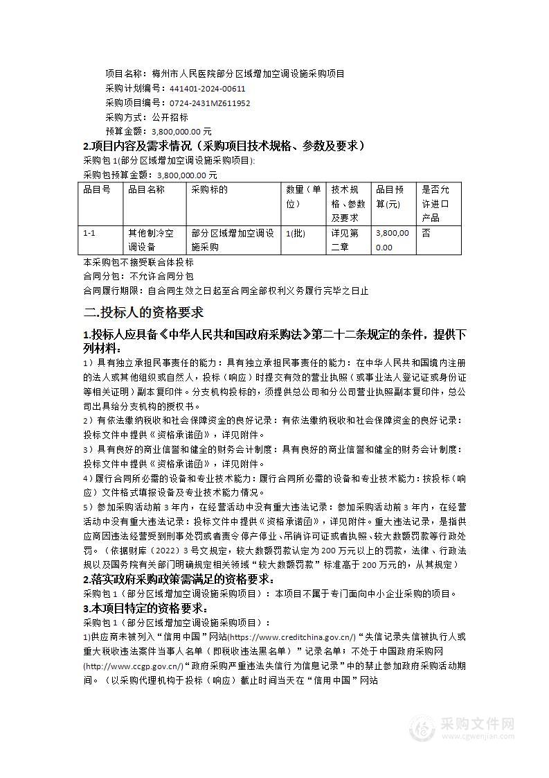 梅州市人民医院部分区域增加空调设施采购项目