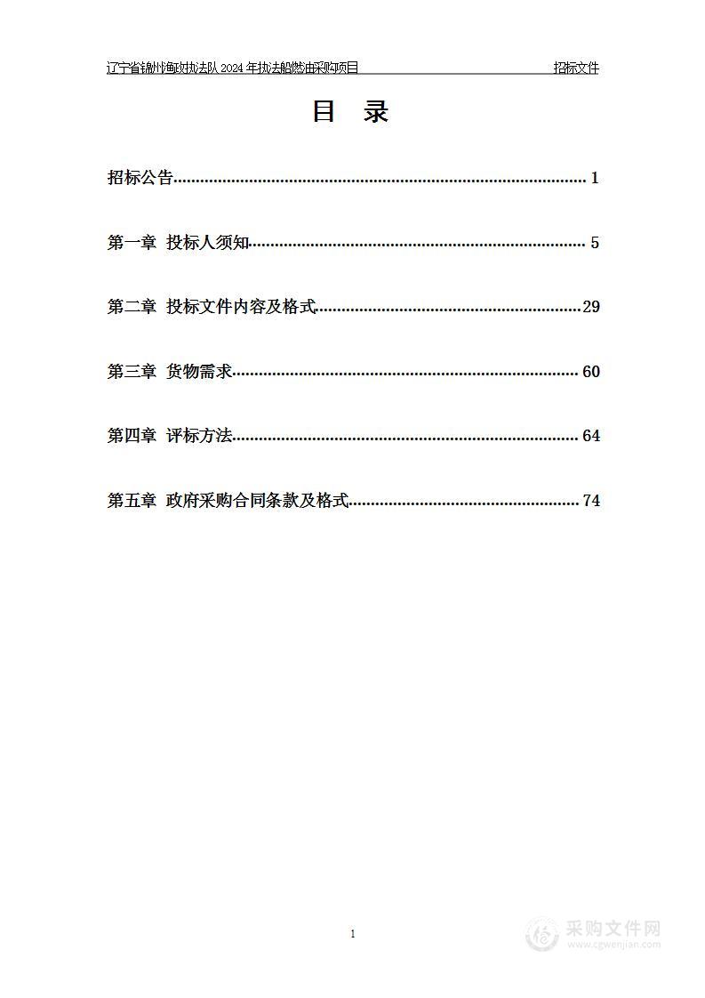 辽宁省锦州渔政执法队2024年执法船燃油采购项目