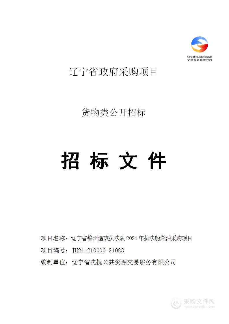 辽宁省锦州渔政执法队2024年执法船燃油采购项目