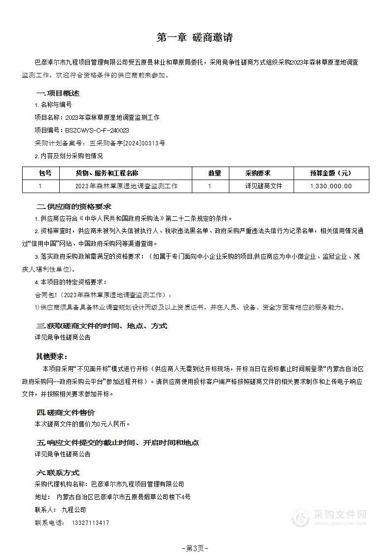 2023年森林草原湿地调查监测工作