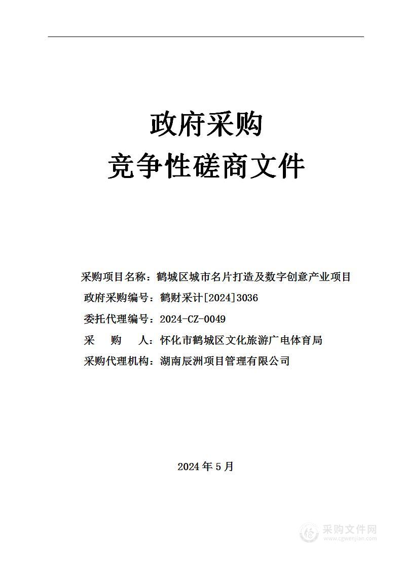 鹤城区城市名片打造及数字创意产业项目