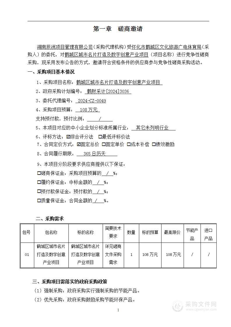 鹤城区城市名片打造及数字创意产业项目