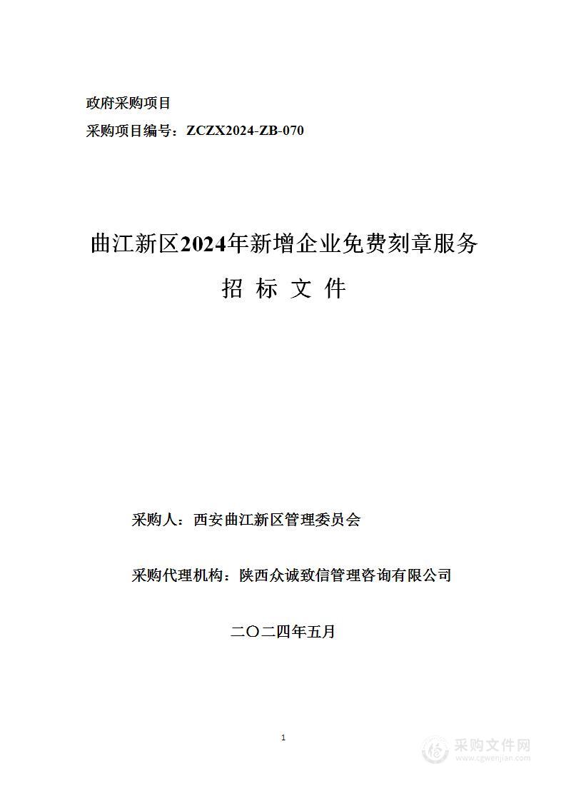 曲江新区2024年新增企业免费刻章服务