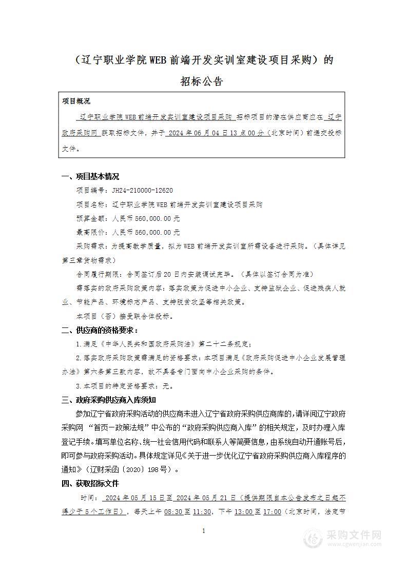 辽宁职业学院WEB前端开发实训室建设项目采购