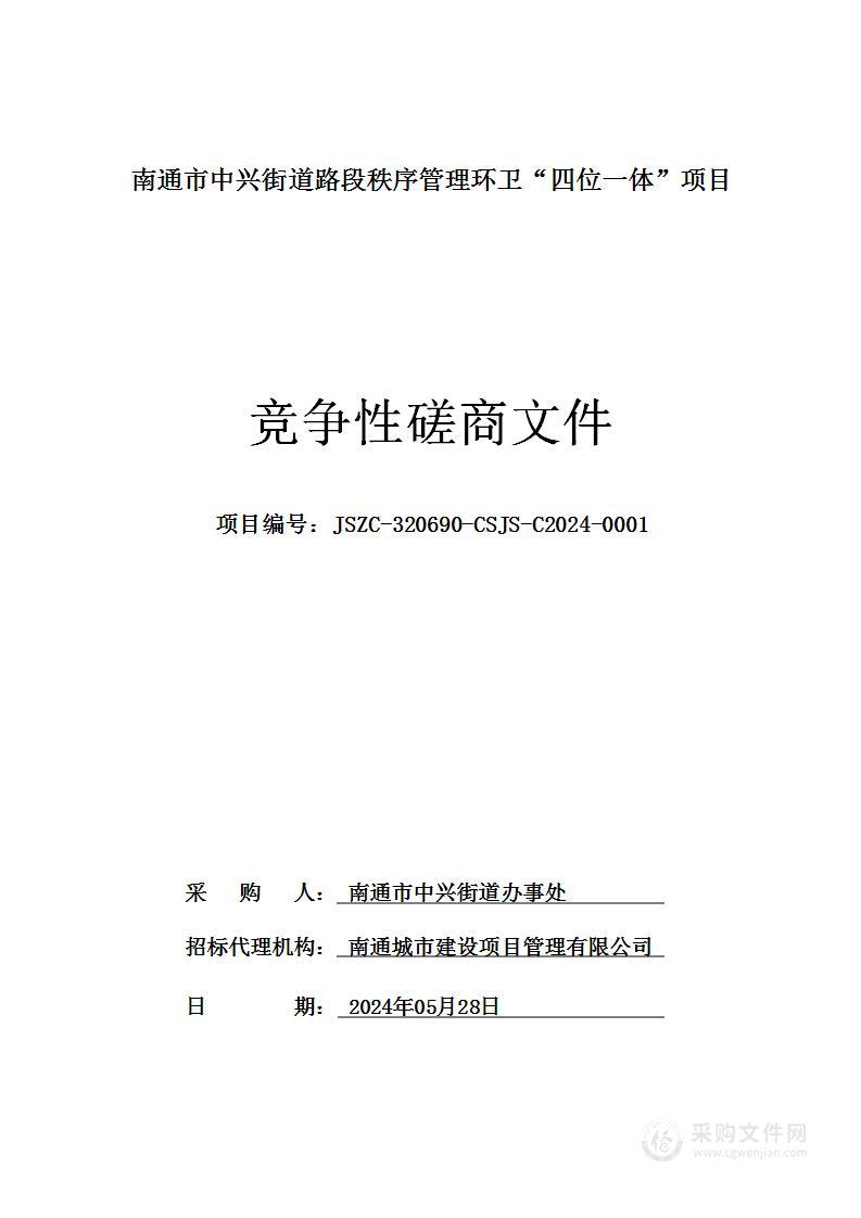 南通市中兴街道路段秩序管理环卫“四位一体”项目