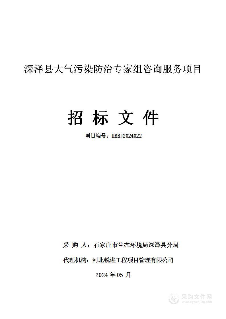 深泽县大气污染防治专家组咨询服务项目