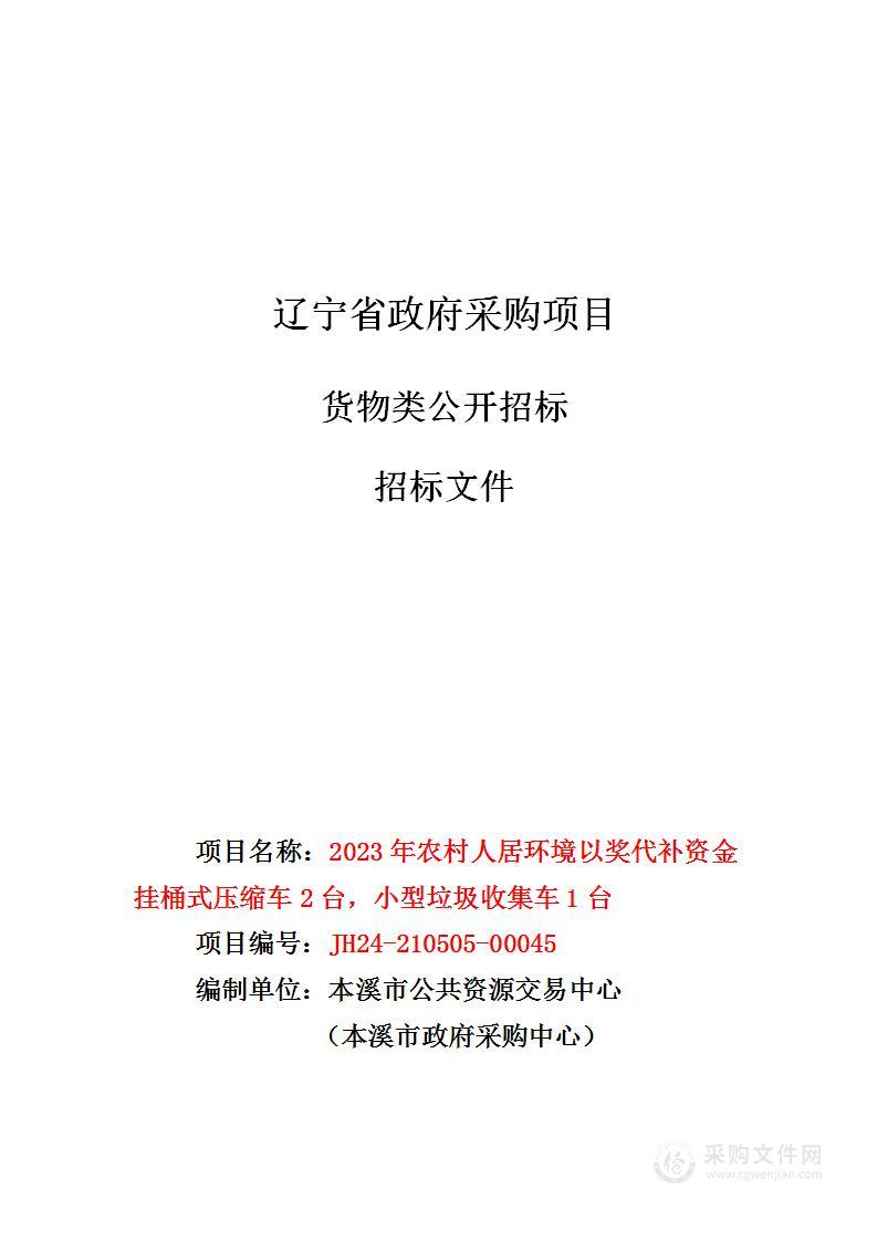 2023年农村人居环境以奖代补资金挂桶式压缩车2台，小型垃圾收集车1台