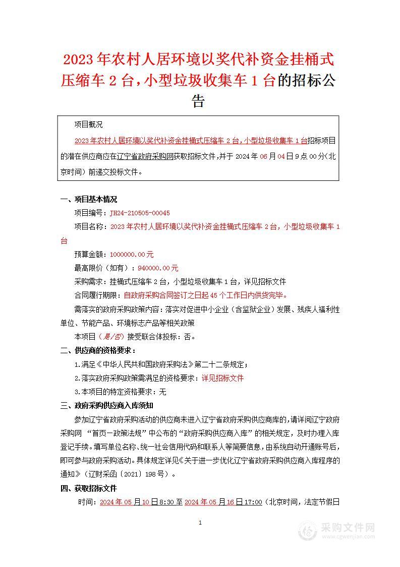 2023年农村人居环境以奖代补资金挂桶式压缩车2台，小型垃圾收集车1台