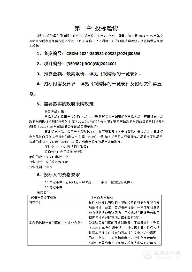 福鼎市教育局2024-2025学年义务教育阶段学生免费作业本采购