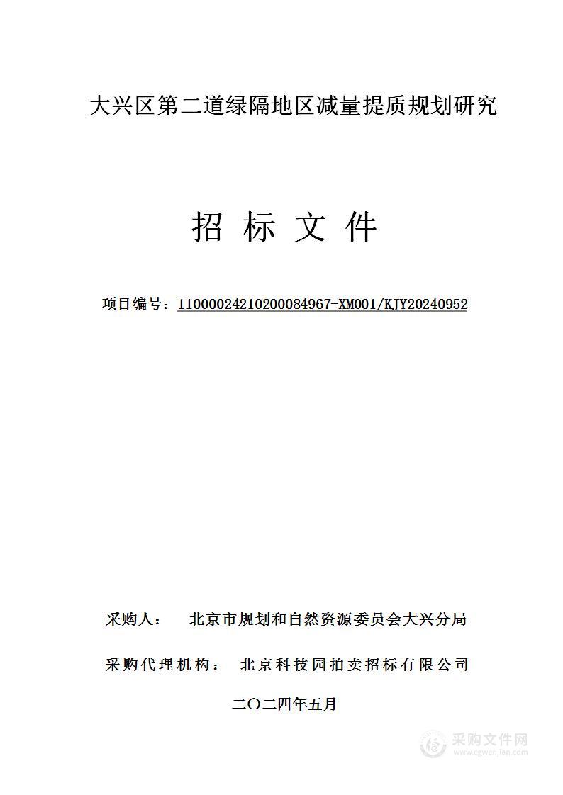 大兴区第二道绿隔地区减量提质规划研究