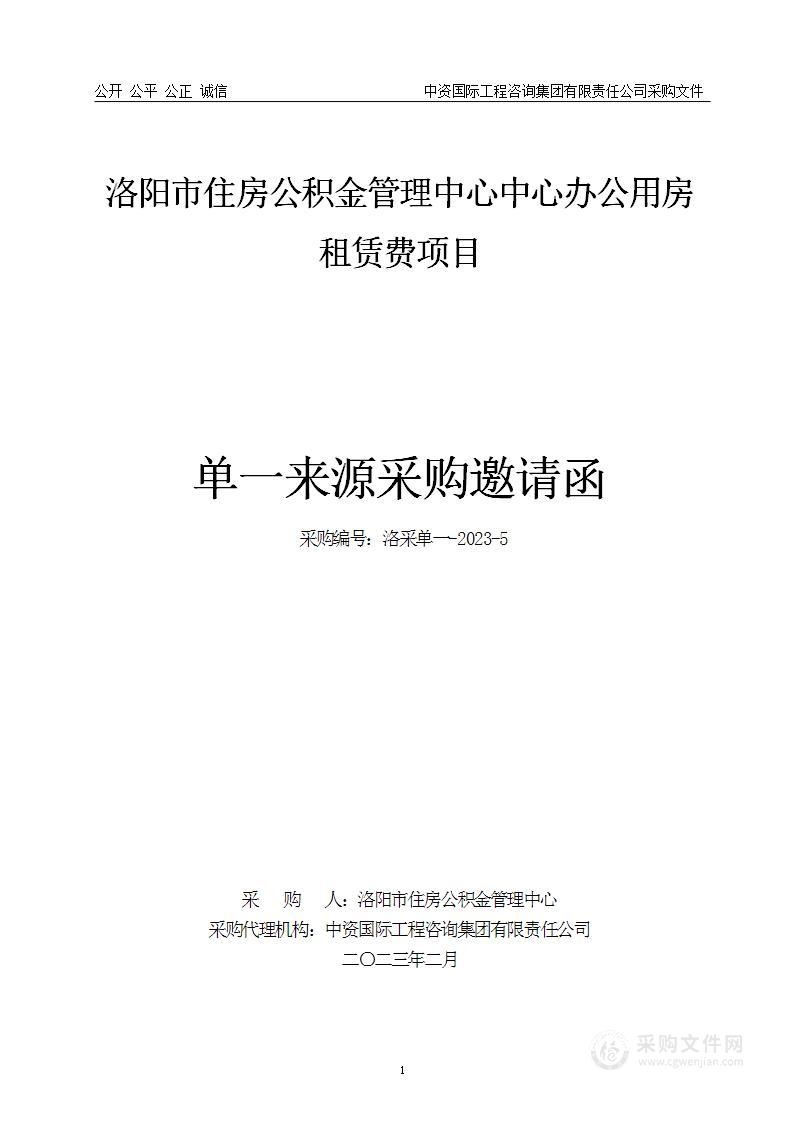 洛阳市住房公积金管理中心中心办公用房租赁费