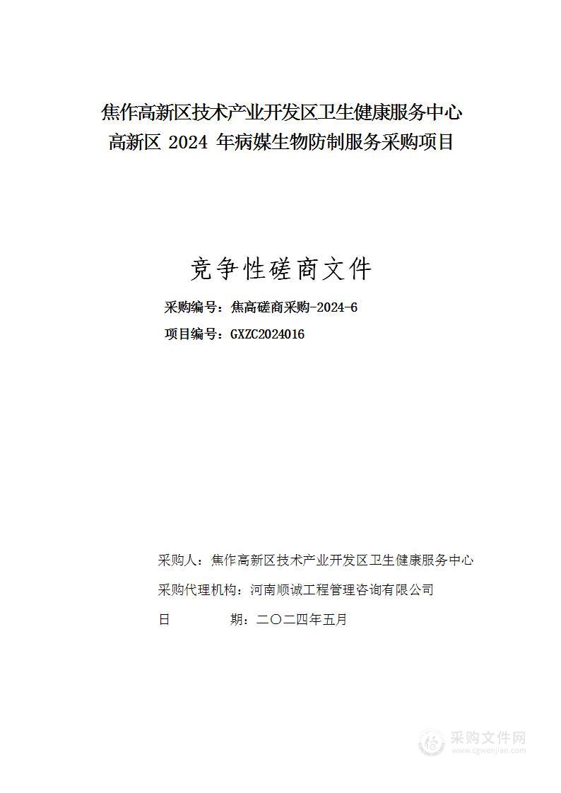 焦作高新技术产业开发区卫生健康服务中心高新区2024年病媒生物防制服务采购项目