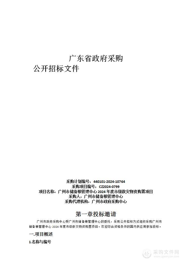 广州市储备粮管理中心2024年度市级救灾物资购置项目