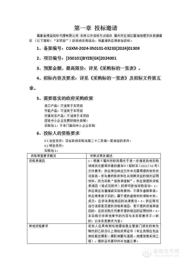 福州市五城区基础地理实体数据建设