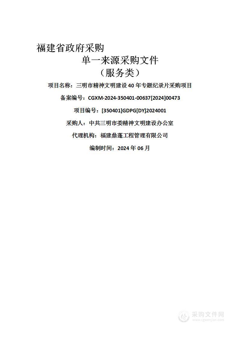 三明市精神文明建设40年专题纪录片采购项目