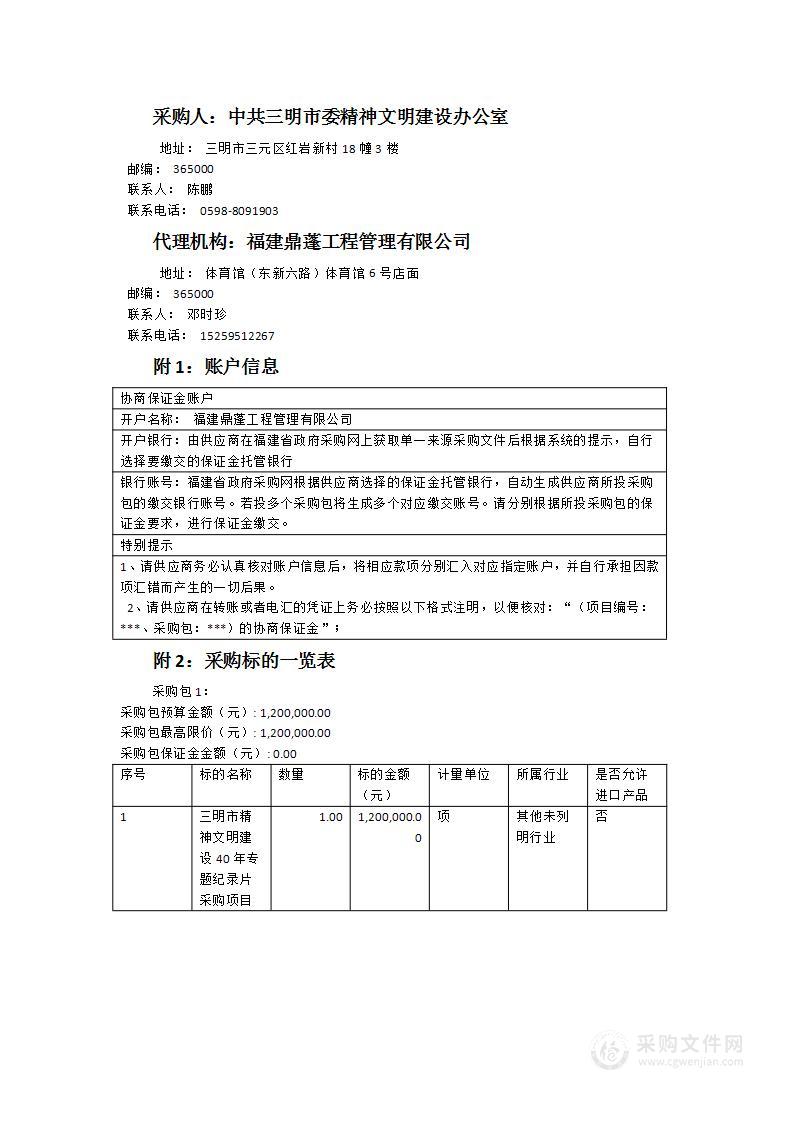 三明市精神文明建设40年专题纪录片采购项目