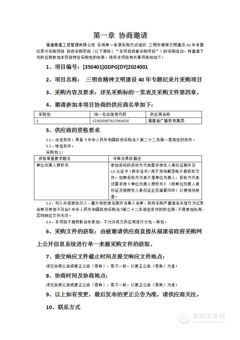 三明市精神文明建设40年专题纪录片采购项目